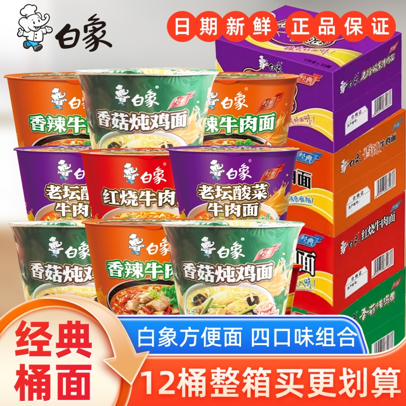 白象桶装泡面红烧牛肉香辣牛肉面批发整箱方便面12桶香菇炖鸡面 25.5元