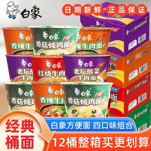 白象桶装泡面红烧牛肉香辣牛肉面批发整箱方便面12桶香菇炖鸡面