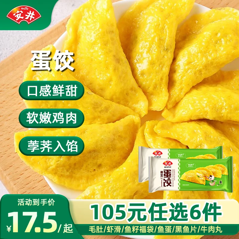 【任选6件77元】安井 速冻火锅食材任选 蛋饺150g*2袋 24.33元