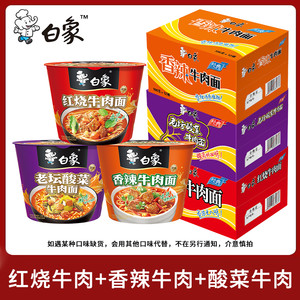 白象方便面桶装泡面红烧香辣牛肉面多口味整箱夜宵速食品经典香菇