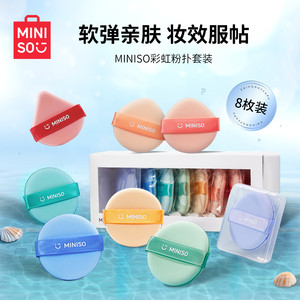 MINISO名创优品彩虹粉扑粉底液专用干湿两用气垫粉扑不吃粉8枚装