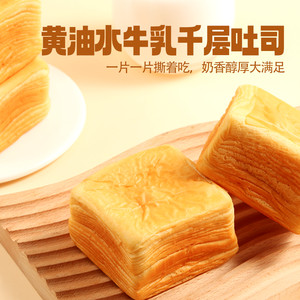 【三只松鼠_黄油水牛乳千层吐司1kg】手撕面包整箱糕点点心水牛奶