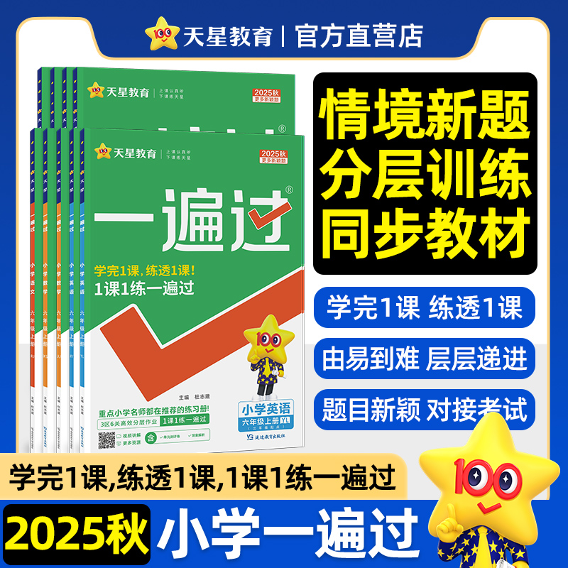 天星教育2025秋小学一遍过一二三四五六年级上册下册语文数学英语一遍过123456年级小学教材同步讲解练习小学同步练习题期终期末卷 19.8元