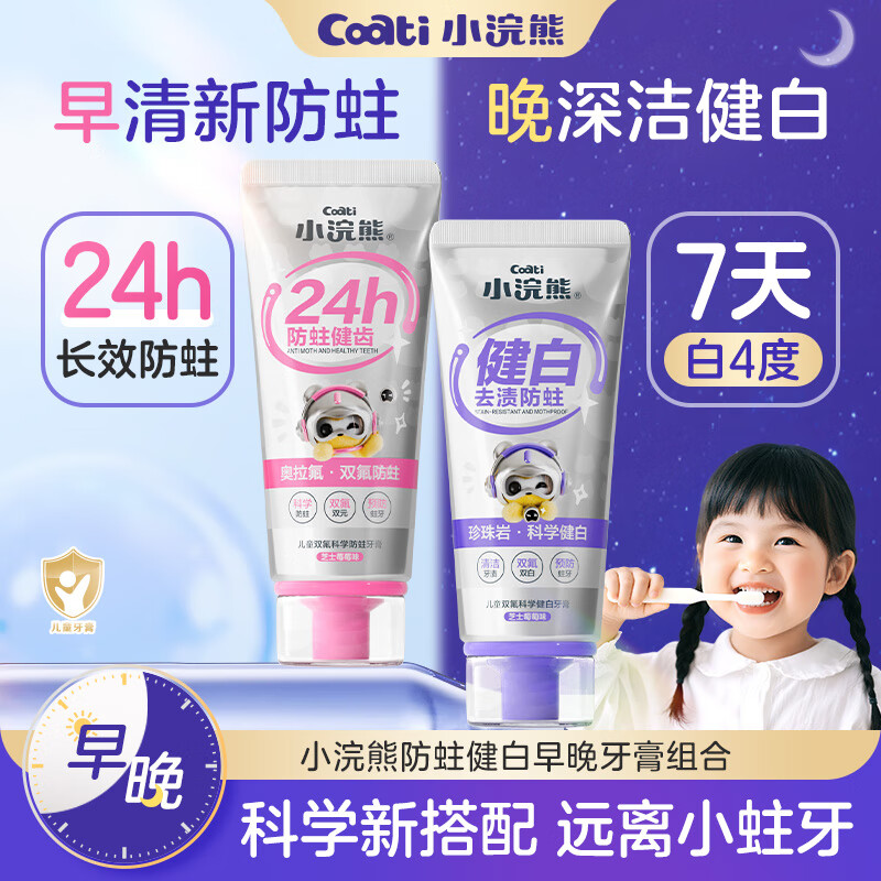 小浣熊 奥拉氟儿童牙膏 防蛀健白早晚牙膏组合 70g*2支 19.9元