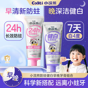 小浣熊 奥拉氟儿童牙膏 防蛀健白早晚牙膏组合 70g*2支