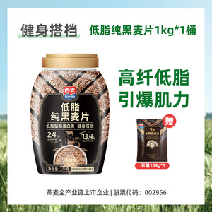 【新品】西麦低脂纯黑麦片1kg桶装0添加蔗糖高蛋白高纤健身代餐
