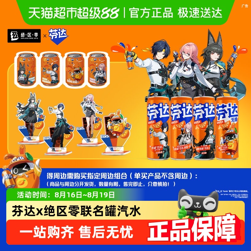 【芬达】x【绝区零】联名罐汽水饮料+周边1套 [罐身图案随机发货] 37.29元