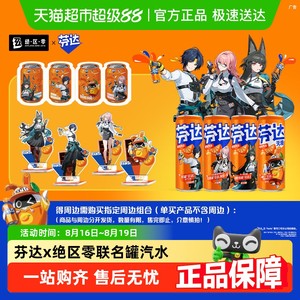 【芬达】x【绝区零】联名罐汽水饮料+周边1套 [罐身图案随机发货]