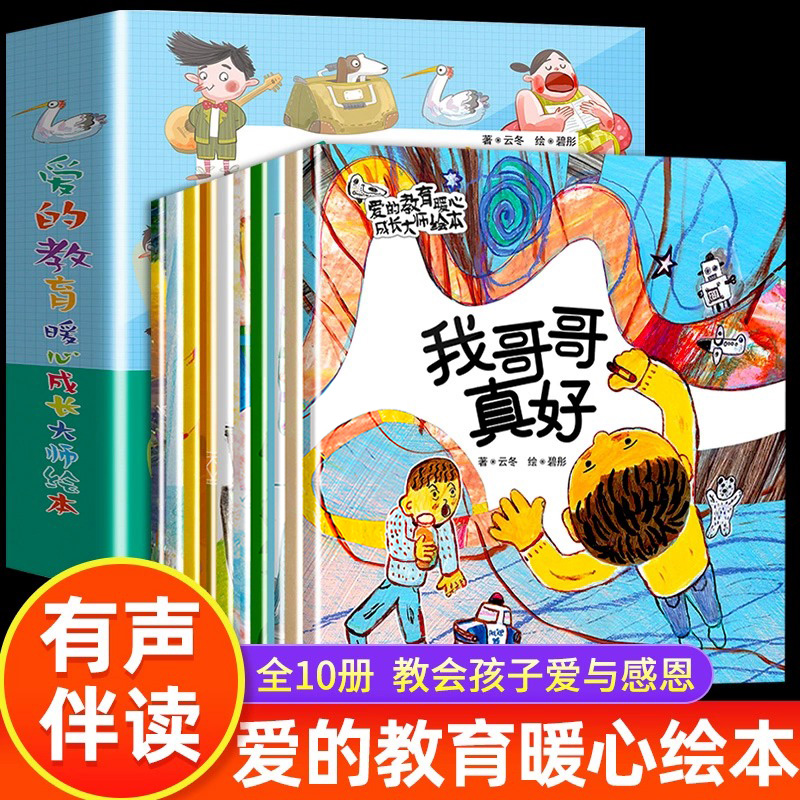 爱的教育暖心成长大师绘本10册儿童故事书宝宝睡前故事书3-6岁幼儿园大班到一年级经典必读绘本孩子看的书和爸爸妈妈亲子共读