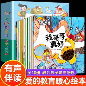 爱的教育暖心成长大师绘本10册儿童故事书宝宝睡前故事书3-6岁幼儿园大班到一年级经典必读绘本孩子看的书和爸爸妈妈亲子共读