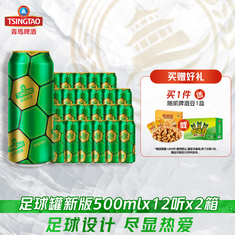 青岛啤酒球迷定制足球罐金色500ml*12听*2箱 99元