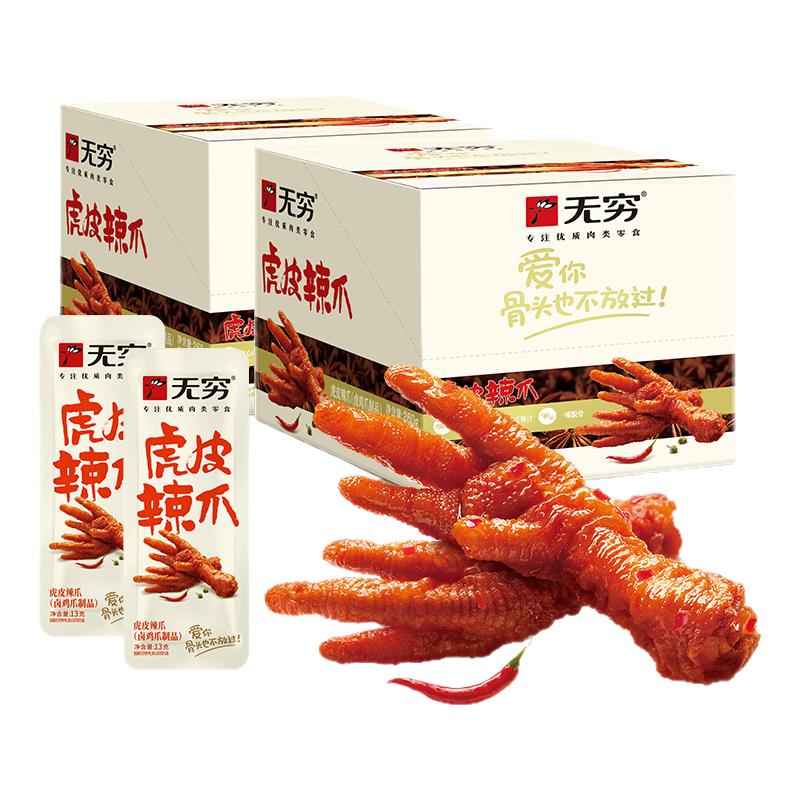 无穷虎皮凤爪卤鸡爪肉类解馋小零食即食网红整箱休闲零食小吃 33.82元