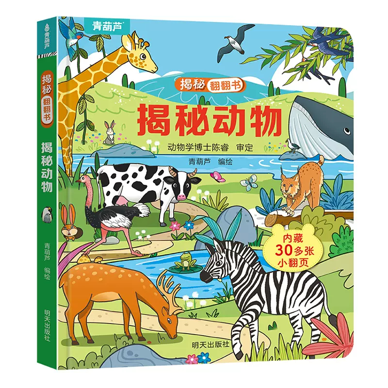 揭秘翻翻书系列全套 儿童3d翻翻书绘本0到3岁幼儿故事书 19.8元