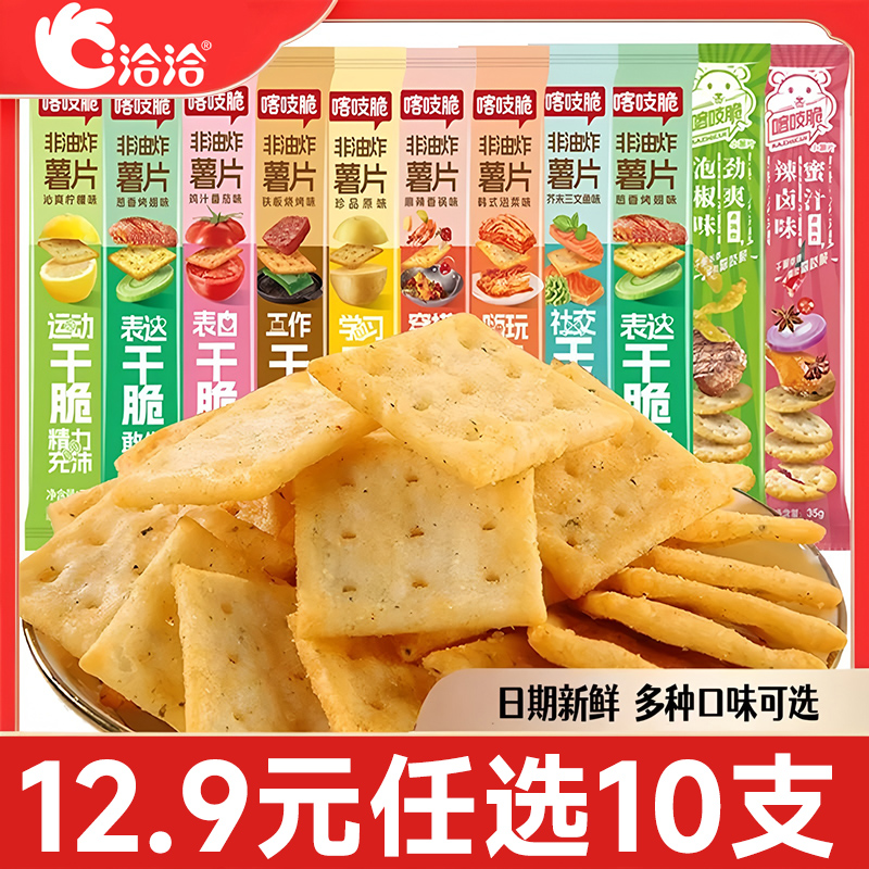 【任选10支】洽洽喀吱脆非油炸多口味薯片薯条办公室小吃网红零食 12.9元