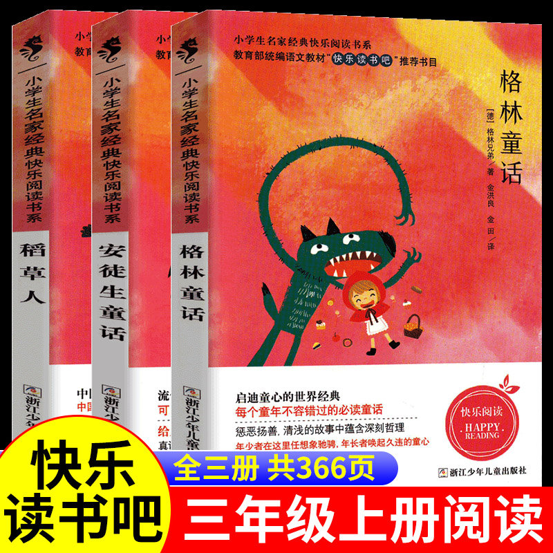 快乐读书吧三年级上册课外书读经典书目全套3册 稻草人书叶圣陶正版安徒生童话故事格林童话全集小学生课外阅读书籍儿童读物必