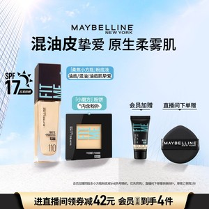 [油皮持妆]美宝莲粉底液混油皮粉饼持久持妆控油柔雾小方瓶套装Z
