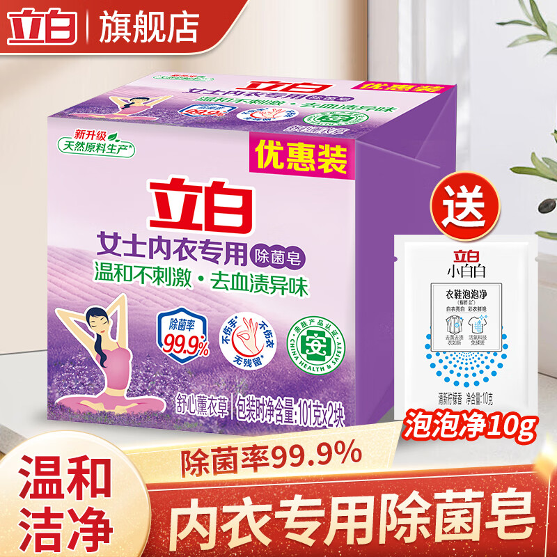 【旗舰店】立白 内衣用除菌皂 套餐1共2个 10.91元