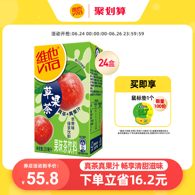【新品上市】Vita维他苹果味绿茶饮料绿茶饮品250ml*24盒整箱囤货 51.8元