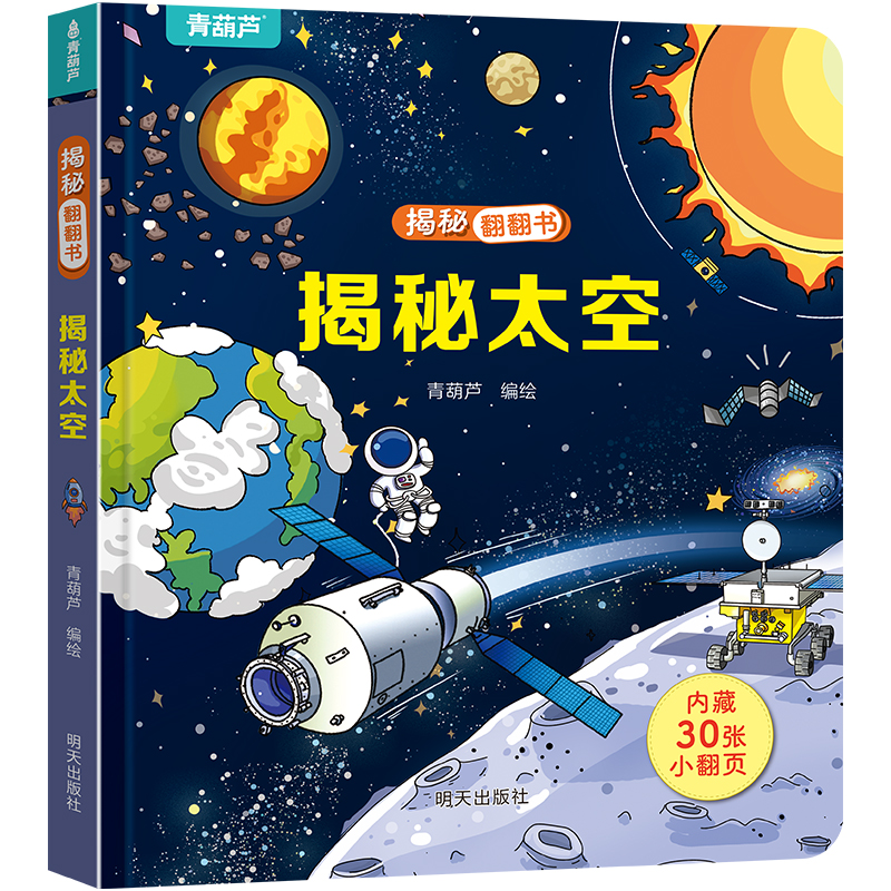 揭秘翻翻立体书 揭秘太空 儿童3d立体书绘本0到3岁幼儿故事书1一3宝宝撕不烂翻翻书 洞洞书婴儿早教1-2岁适合一岁半两岁揭秘系列书 19.8元