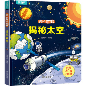 揭秘翻翻立体书 揭秘太空 儿童3d立体书绘本0到3岁幼儿故事书1一3宝宝撕不烂翻翻书 洞洞书婴儿早教1-2岁适合一岁半两岁揭秘系列书