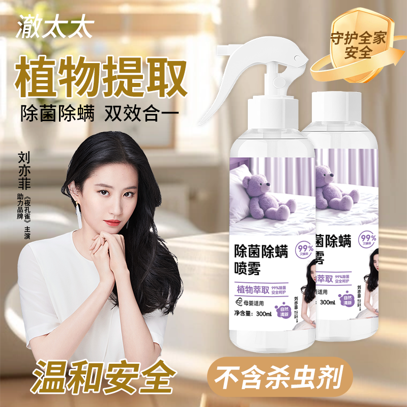 FZ澈太太除螨喷雾 300ml*2瓶山茶花香学生宿舍床上被子免洗