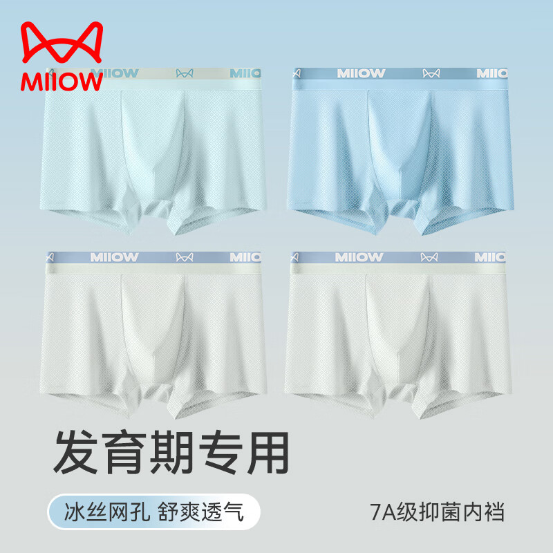 【39.9包邮】猫人 儿童7A级抑菌冰丝内裤 浅蓝/蓝色/浅灰/浅灰 4条 39.9元