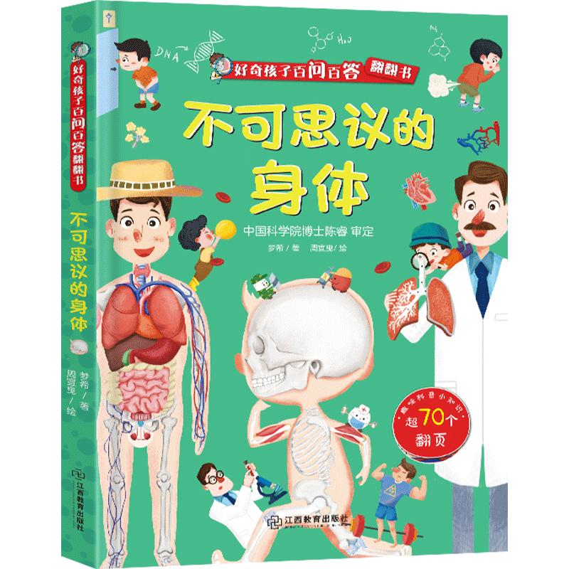 好奇孩子百问百答系列 不可思议的身体儿童绘本3d翻翻书幼儿科普百科书 29.8元