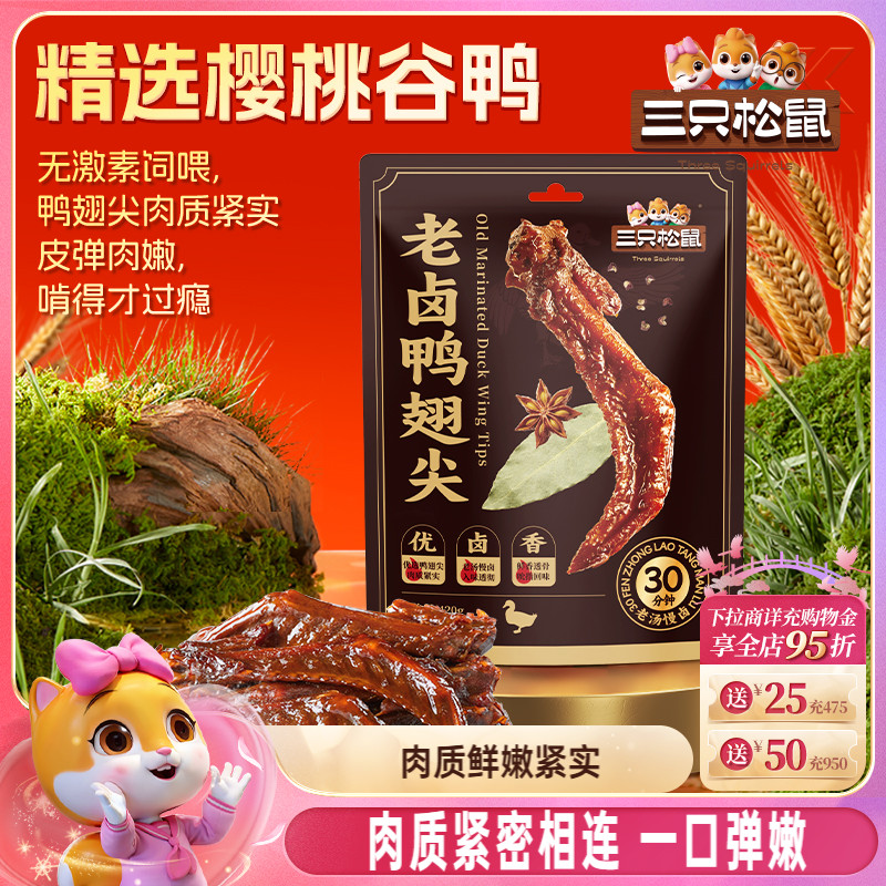 三只松鼠_老卤鸭翅尖420g鸭货卤味追剧解馋零食休闲小吃独立小包 15.9元
