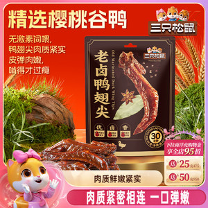三只松鼠_老卤鸭翅尖420g鸭货卤味追剧解馋零食休闲小吃独立小包