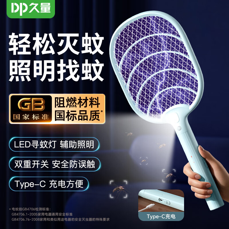  【旗舰店】久量（DP）充电式强力紫光灭蚊拍 大网面+寻蚊灯+Typec 21.9元