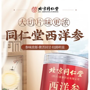 同仁堂 50g 正宗长白山花旗参 西洋参切片