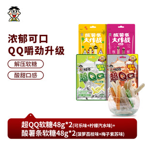 旺旺旺仔超QQ软糖48g酸薯条糖果嚼劲酸糖橡皮糖儿童休闲解馋零食