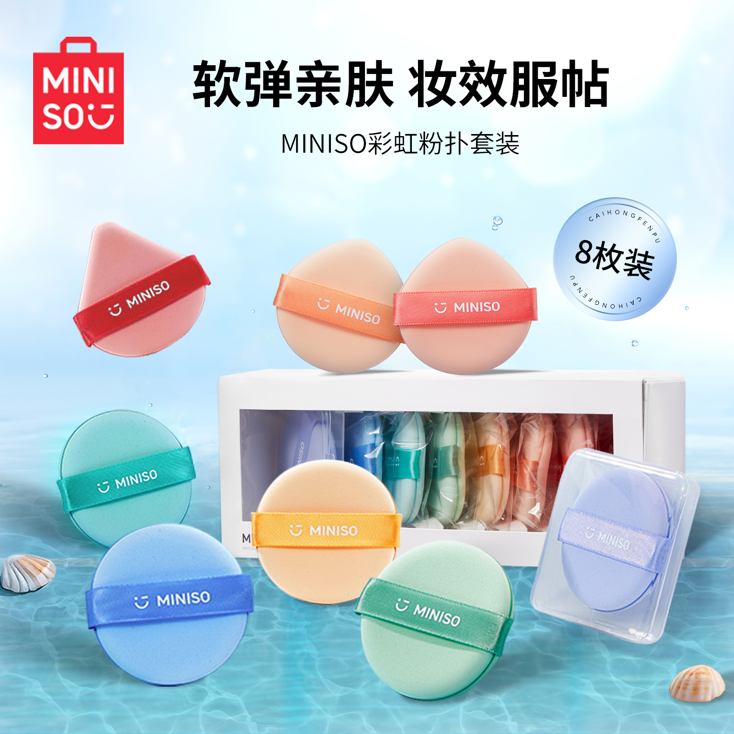 MINISO名创优品彩虹粉扑粉底液专用干湿两用气垫粉扑不吃粉8枚装 12.9元