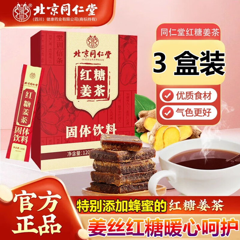 29元3盒 同仁堂 月经止痛暖宫驱寒 红糖姜茶 29.9元