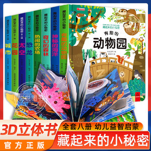 全套8册儿童立体书3d翻翻书 1-2岁3岁宝宝绘本一岁半两岁故事书籍早教书本婴幼儿益智启蒙认知看图认物机关书洞洞书藏起来的小秘密