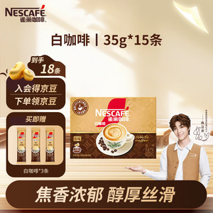 【39.9！旗舰店】雀巢 咖啡原味白咖啡 35g*15条+赠6条