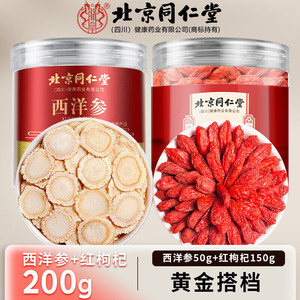 同仁堂  枸杞150g+西洋参50g 健康滋补好礼 高端礼盒 