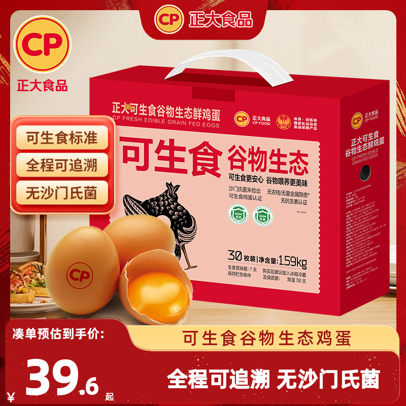 正大可生食谷物生态鸡蛋30枚新鲜可生食认证无沙门氏菌整箱1.59kg 29.9元