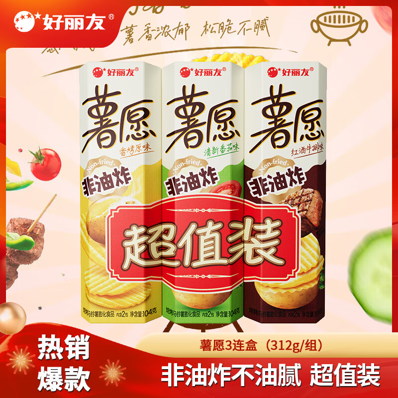 15.9包邮！旗舰店】好丽友（ORION）薯愿薯片品 312g/组 3连包【原味+番茄味+牛排味 27.9元