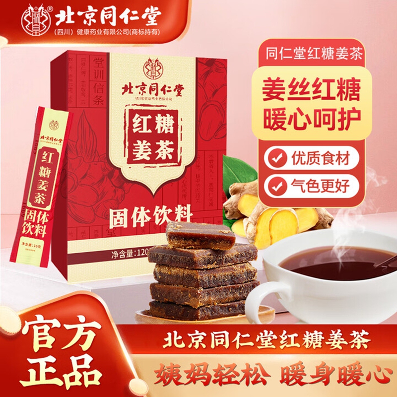 38元4盒 同仁堂 月经止痛暖宫驱寒 红糖姜茶 38.9元