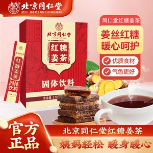 38元4盒 同仁堂 月经止痛暖宫驱寒 红糖姜茶
