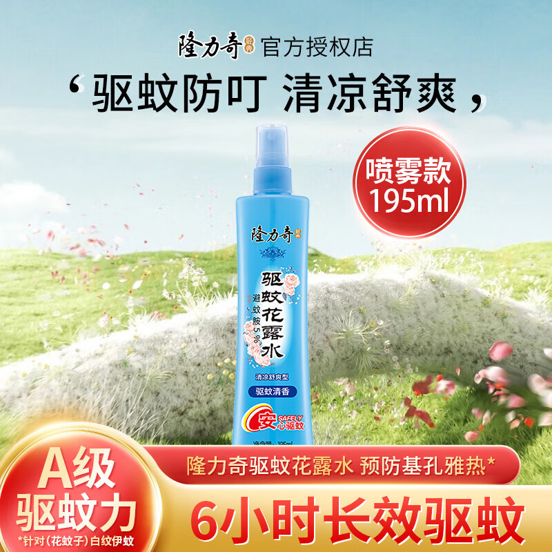【拍2件17.8元】隆力奇（LONGRICH）驱蚊花露水 195ml