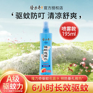 【拍2件17.8元】隆力奇（LONGRICH）驱蚊花露水 195ml