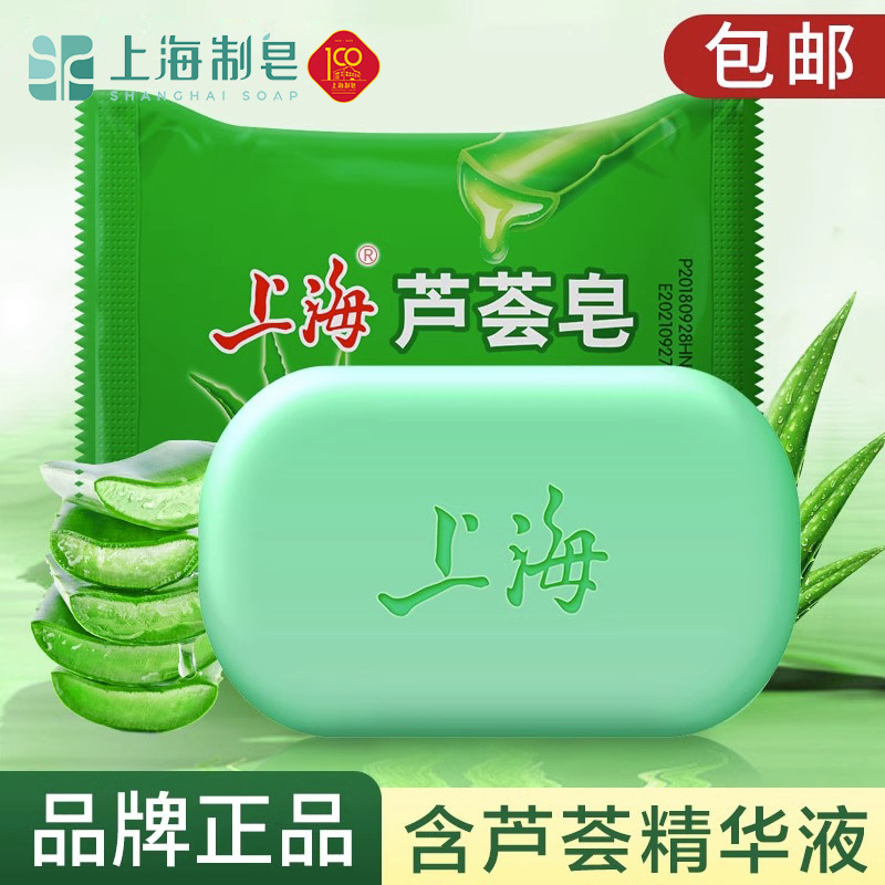 上海芦荟皂洗脸洗头沐浴洗手洗澡肥皂清洁保湿滋润洁面香皂
