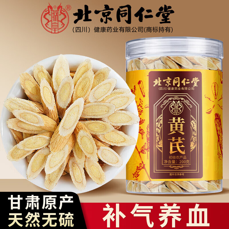 同仁堂 200g体验装 补气血 无熏硫甘肃大片黄芪 33.9元