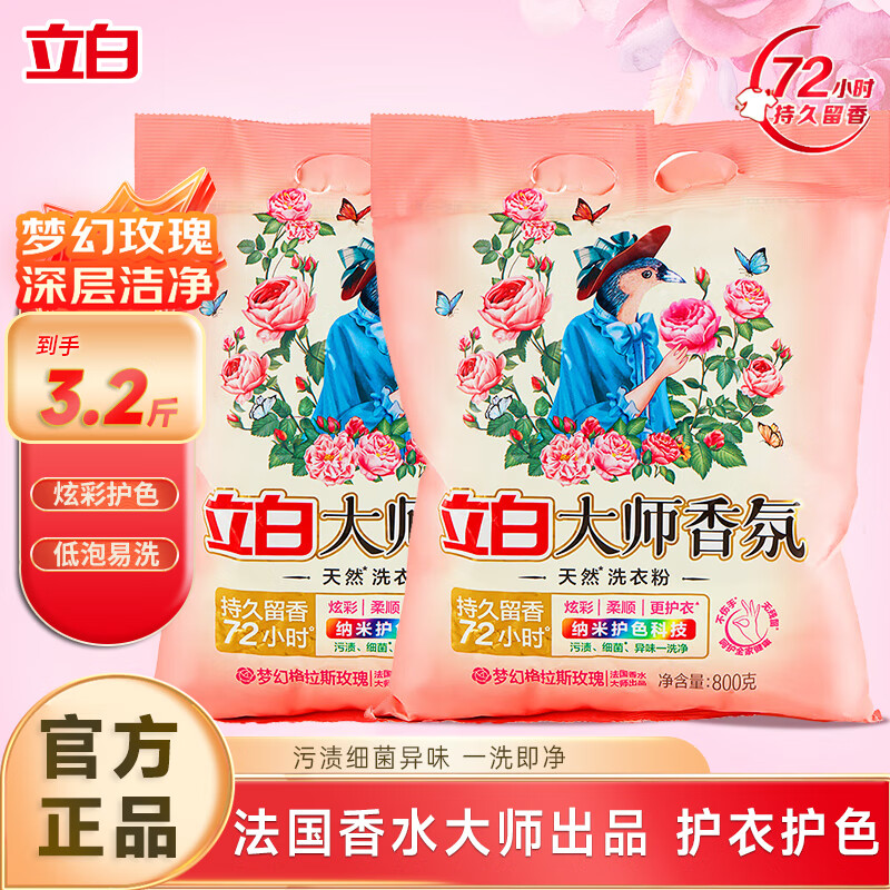【JD专卖】立白 大师香氛洗衣粉 1.6斤*2 19.9元