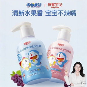 【哆啦A梦联名款】舒客宝贝儿童按压式牙膏含氟防蛀2-6-12岁