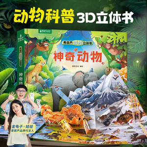 神奇动物3d奇妙立体书 青葫芦动物立体书百科全书科普书籍儿童捉迷藏绘本3-6-8-12岁小学生礼物认识动物揭秘动物翻翻书立体机关书