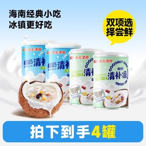 海南椰奶清补凉280g罐南国特产椰汁饮料植物蛋白谷物食品正宗代餐