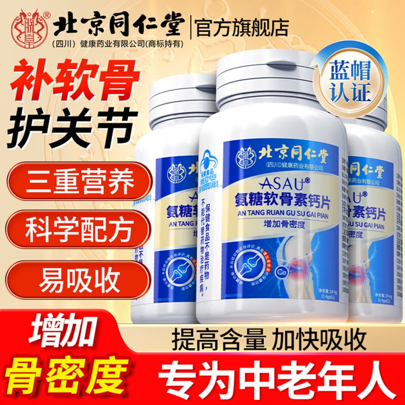 72元4盒 常备装 补钙骨质疏松腰腿疼 同仁堂氨糖软骨素 72.9元